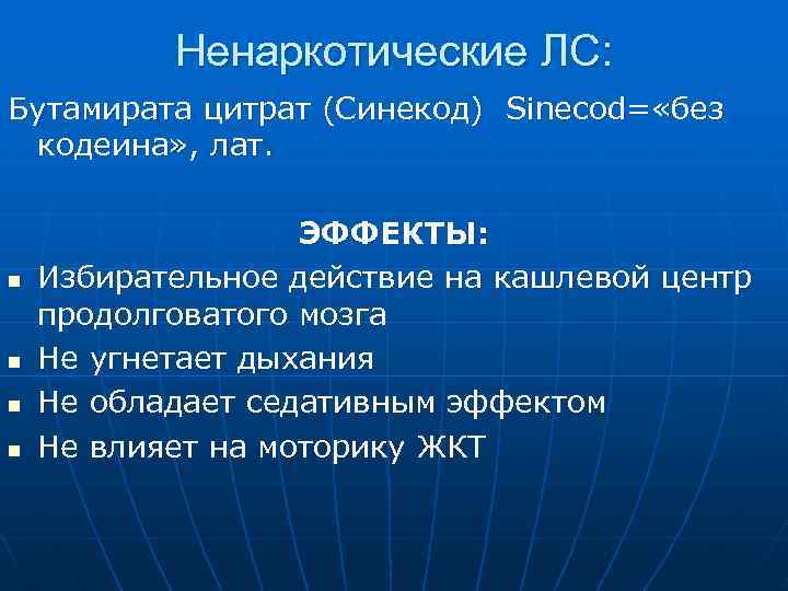 Бутамират механизм действия