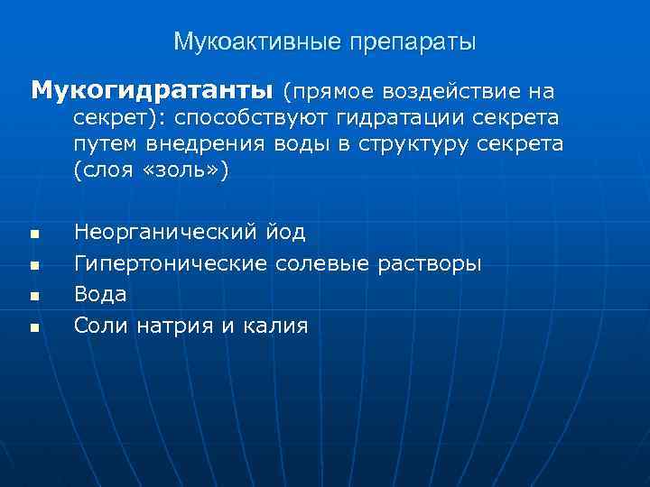 Мукоактивные препараты Мукогидратанты (прямое воздействие на секрет): способствуют гидратации секрета путем внедрения воды в