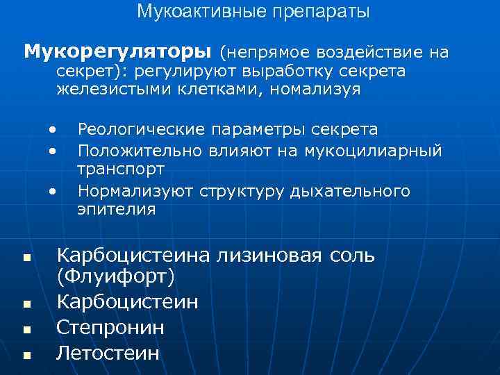 Мукоактивные препараты при пневмонии относятся к