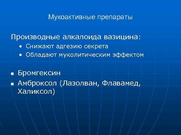 Мукоактивные препараты Производные алкалоида вазицина: • Снижают адгезию секрета • Обладают муколитическим эффектом n