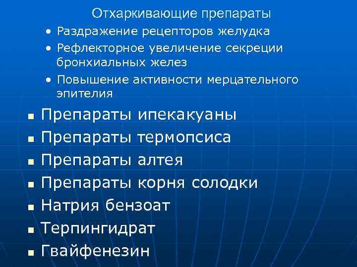 Отхаркивающие препараты • Раздражение рецепторов желудка • Рефлекторное увеличение секреции бронхиальных желез • Повышение