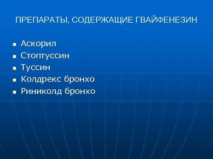 ПРЕПАРАТЫ, СОДЕРЖАЩИЕ ГВАЙФЕНЕЗИН n n n Аскорил Стоптуссин Туссин Колдрекс бронхо Риниколд бронхо 