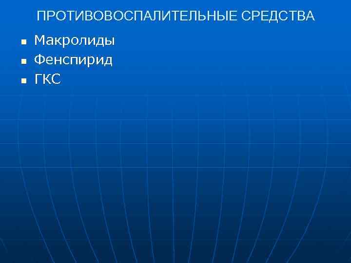 ПРОТИВОВОСПАЛИТЕЛЬНЫЕ СРЕДСТВА n n n Макролиды Фенспирид ГКС 
