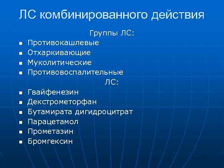 ЛС комбинированного действия n n n n n Группы ЛС: Противокашлевые Отхаркивающие Муколитические Противовоспалительные