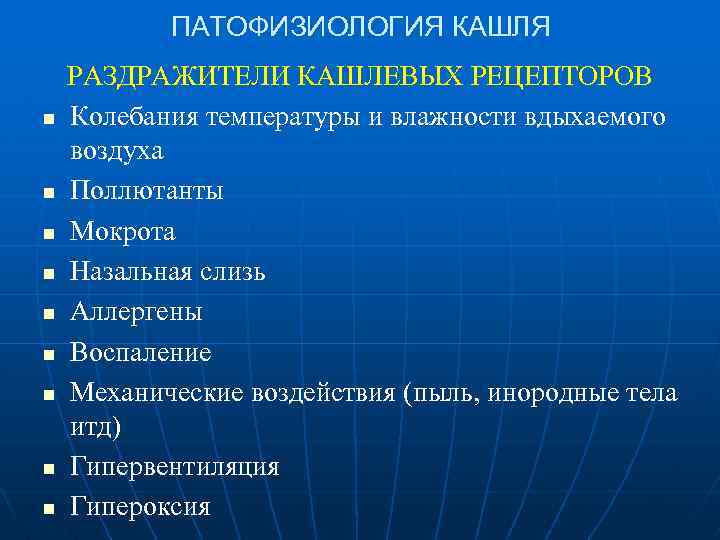 ПАТОФИЗИОЛОГИЯ КАШЛЯ n n n n n РАЗДРАЖИТЕЛИ КАШЛЕВЫХ РЕЦЕПТОРОВ Колебания температуры и влажности