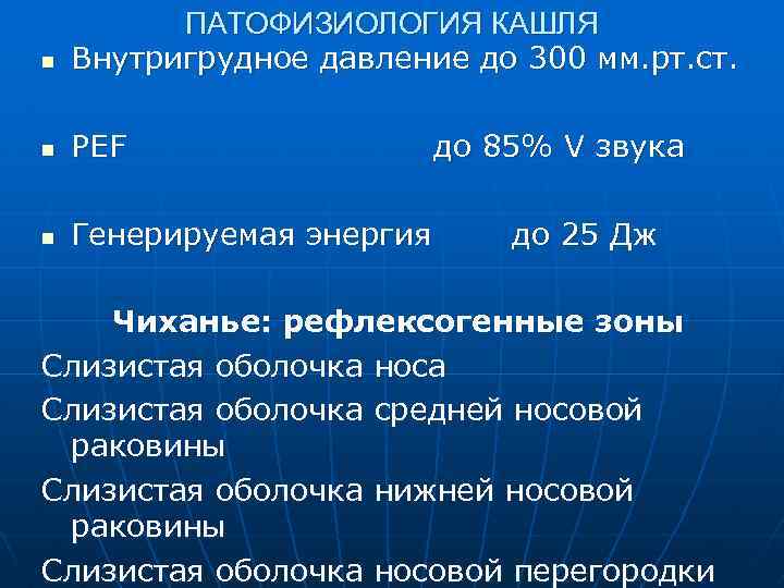 n ПАТОФИЗИОЛОГИЯ КАШЛЯ Внутригрудное давление до 300 мм. рт. ст. n PEF n Генерируемая