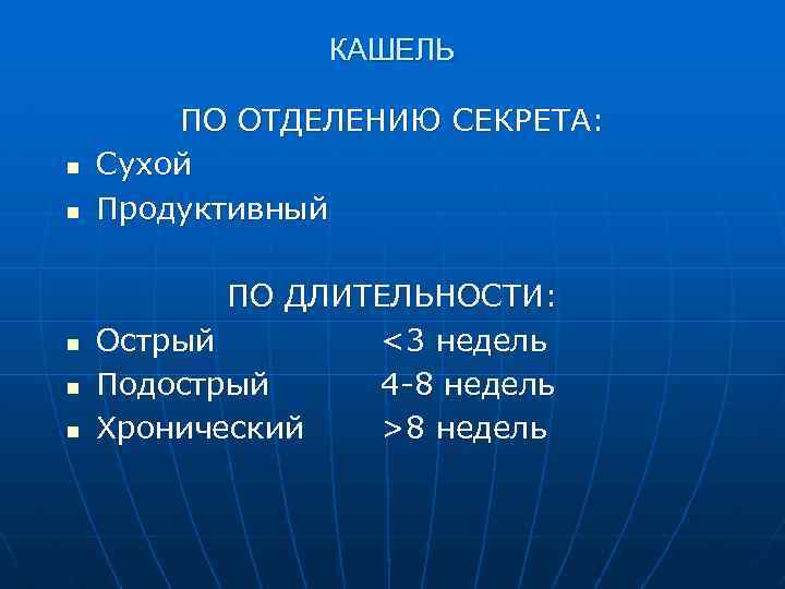 КАШЕЛЬ n n n ПО ОТДЕЛЕНИЮ СЕКРЕТА: Сухой Продуктивный ПО ДЛИТЕЛЬНОСТИ: Острый <3 недель