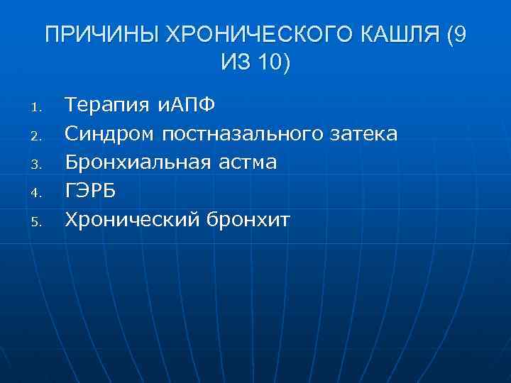 ПРИЧИНЫ ХРОНИЧЕСКОГО КАШЛЯ (9 ИЗ 10) 1. 2. 3. 4. 5. Терапия и. АПФ