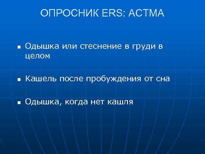 ОПРОСНИК ERS: АСТМА n Одышка или стеснение в груди в целом n Кашель после