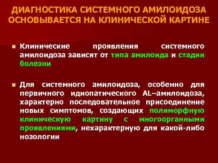 ДИАГНОСТИКА СИСТЕМНОГО АМИЛОИДОЗА ОСНОВЫВАЕТСЯ НА КЛИНИЧЕСКОЙ КАРТИНЕ n Клинические проявления системного амилоидоза зависят от