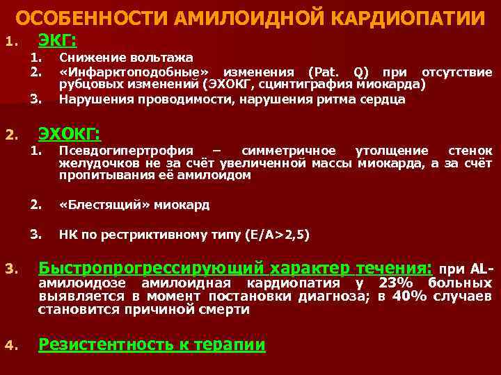 ОСОБЕННОСТИ АМИЛОИДНОЙ КАРДИОПАТИИ 1. ЭКГ: 1. 2. 3. 2. Снижение вольтажа «Инфарктоподобные» изменения (Pat.