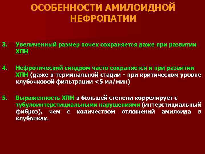 ОСОБЕННОСТИ АМИЛОИДНОЙ НЕФРОПАТИИ 3. Увеличенный размер почек сохраняется даже при развитии ХПН 4. Нефротический