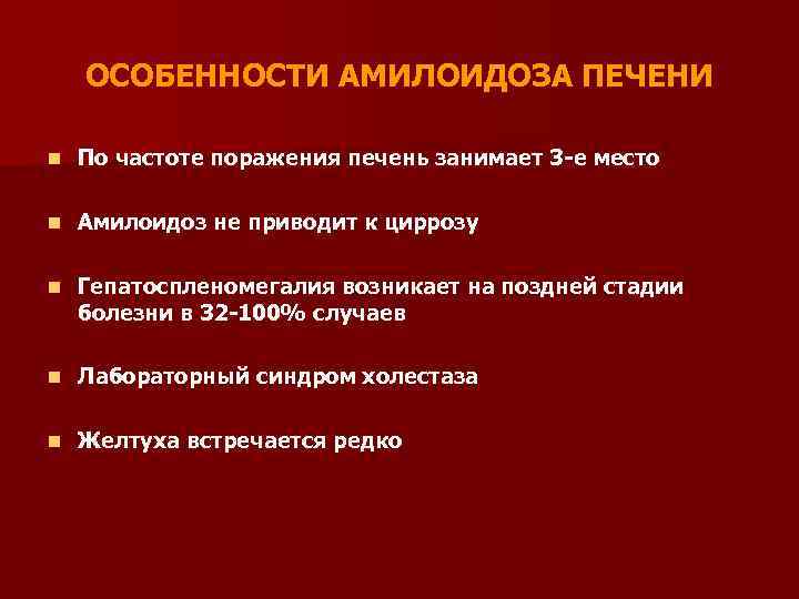 ОСОБЕННОСТИ АМИЛОИДОЗА ПЕЧЕНИ n По частоте поражения печень занимает 3 -е место n Амилоидоз