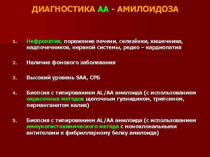 ДИАГНОСТИКА AA - АМИЛОИДОЗА 1. Нефропатия, поражение печени, селезёнки, кишечника, надпочечников, нервной системы, редко