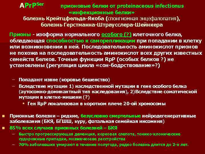 APr. PSer прионовые белки от proteinaceous infectionus «инфекционные белки» болезнь Крейтцфельда-Якоба (спонгиомная энцефалопатия), болезнь