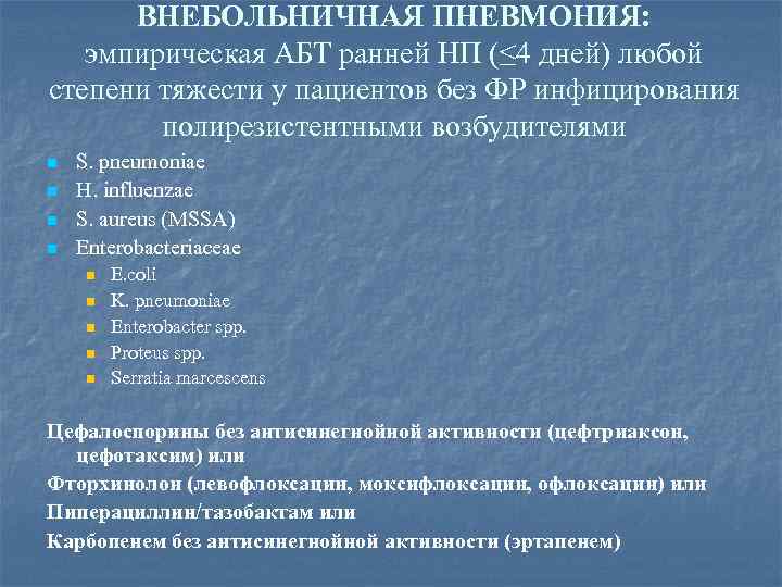 ВНЕБОЛЬНИЧНАЯ ПНЕВМОНИЯ: эмпирическая АБТ ранней НП (≤ 4 дней) любой степени тяжести у пациентов