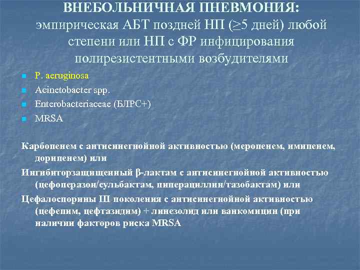 ВНЕБОЛЬНИЧНАЯ ПНЕВМОНИЯ: эмпирическая АБТ поздней НП (≥ 5 дней) любой степени или НП с