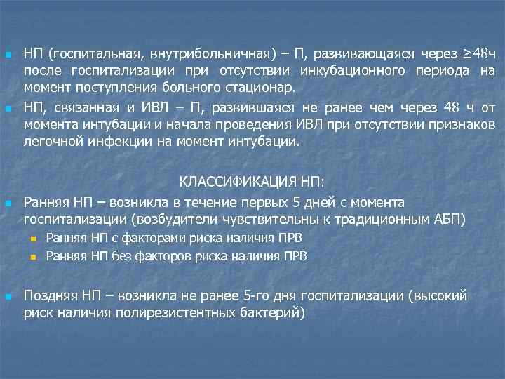 n n n НП (госпитальная, внутрибольничная) – П, развивающаяся через ≥ 48 ч после