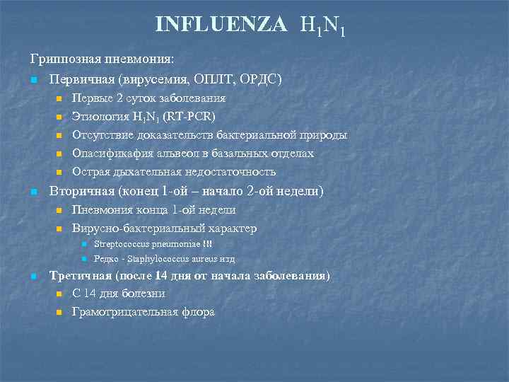 INFLUENZA H 1 N 1 Гриппозная пневмония: n Первичная (вирусемия, ОПЛТ, ОРДС) n n