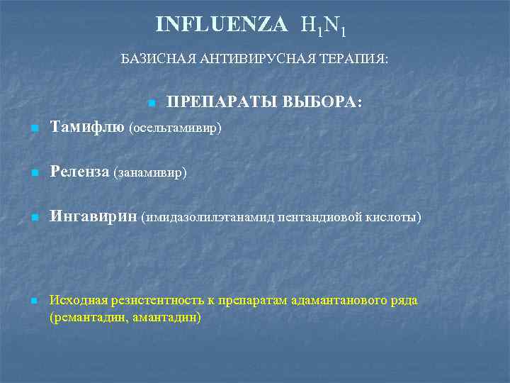 INFLUENZA H 1 N 1 БАЗИСНАЯ АНТИВИРУСНАЯ ТЕРАПИЯ: n ПРЕПАРАТЫ ВЫБОРА: n Тамифлю (осельтамивир)