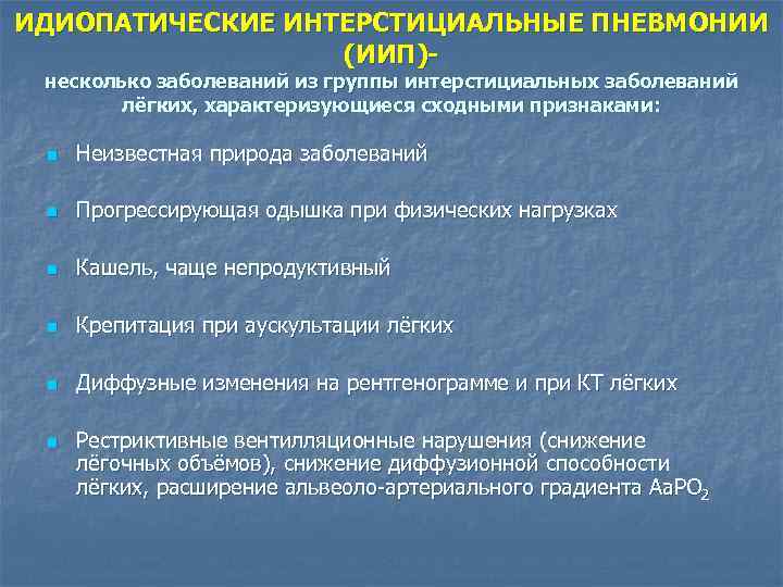 ИДИОПАТИЧЕСКИЕ ИНТЕРСТИЦИАЛЬНЫЕ ПНЕВМОНИИ (ИИП)несколько заболеваний из группы интерстициальных заболеваний лёгких, характеризующиеся сходными признаками: n