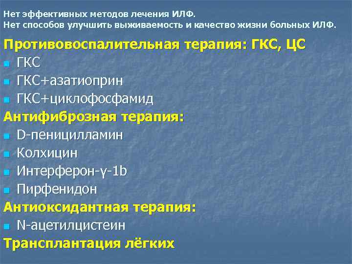 Нет эффективных методов лечения ИЛФ. Нет способов улучшить выживаемость и качество жизни больных ИЛФ.