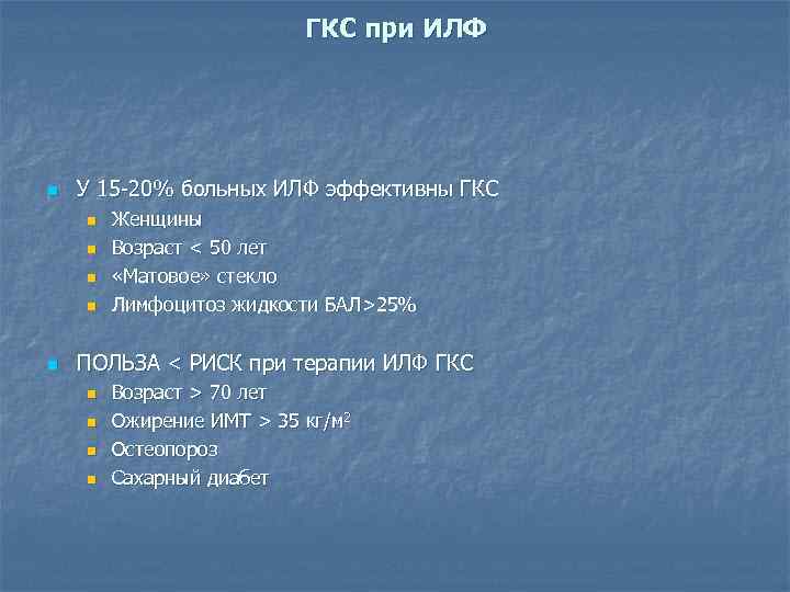 ГКС при ИЛФ n У 15 -20% больных ИЛФ эффективны ГКС n n n