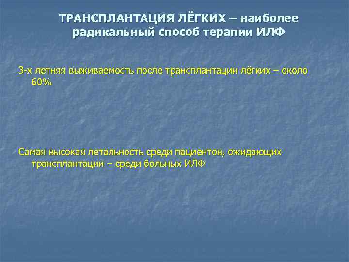 ТРАНСПЛАНТАЦИЯ ЛЁГКИХ – наиболее радикальный способ терапии ИЛФ 3 -х летняя выживаемость после трансплантации