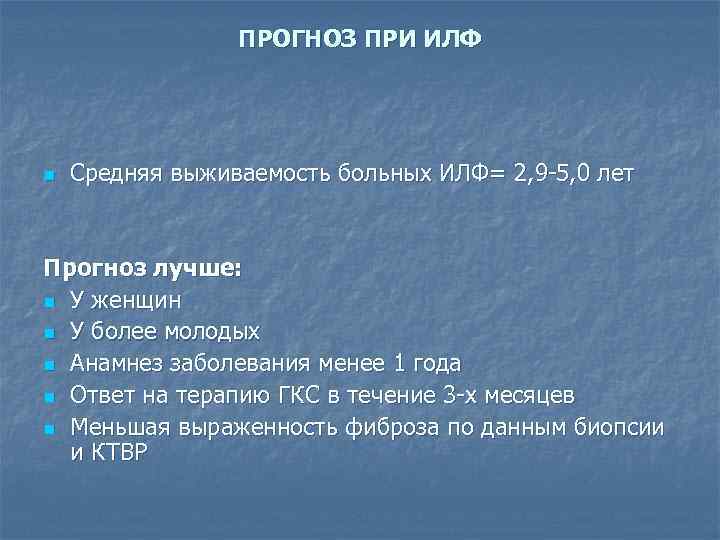 ПРОГНОЗ ПРИ ИЛФ n Средняя выживаемость больных ИЛФ= 2, 9 -5, 0 лет Прогноз