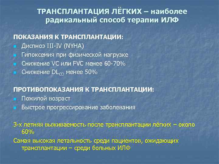 ТРАНСПЛАНТАЦИЯ ЛЁГКИХ – наиболее радикальный способ терапии ИЛФ ПОКАЗАНИЯ К ТРАНСПЛАНТАЦИИ: n Диспноэ III-IV