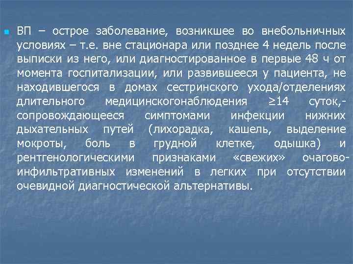 n ВП – острое заболевание, возникшее во внебольничных условиях – т. е. вне стационара