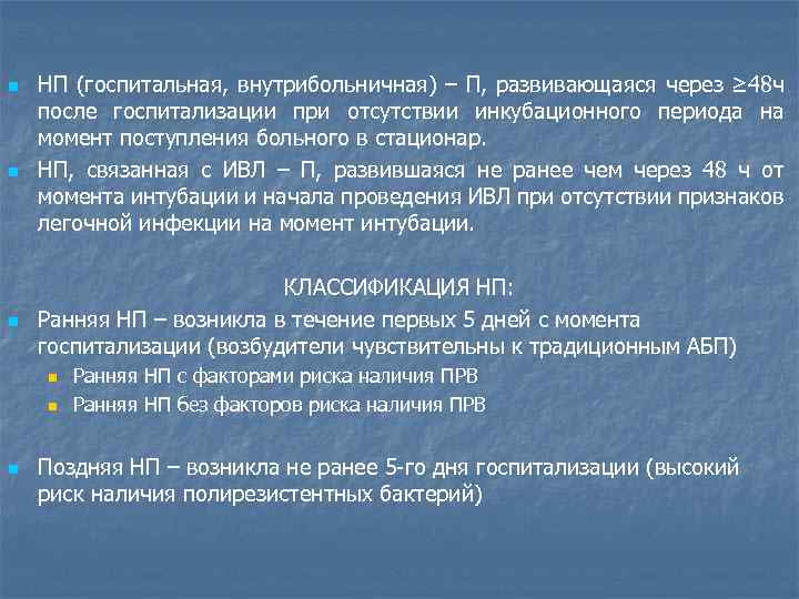 n n n НП (госпитальная, внутрибольничная) – П, развивающаяся через ≥ 48 ч после