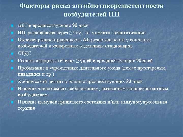 Факторы риска антибиотикорезистентности возбудителей НП n n n n n АБТ в предшествующие 90