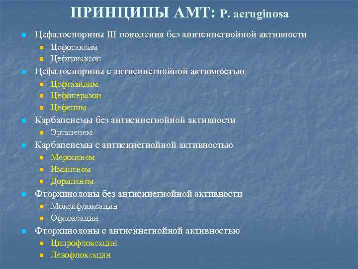 ПРИНЦИПЫ АМТ: P. aeruginosa n Цефалоспорины III поколения без анитсинегнойной активности n n n