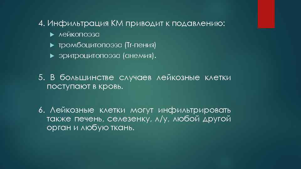 4. Инфильтрация КМ приводит к подавлению: лейкопоэза тромбоцитопоэза (Тr-пения) эритроцитопоэза (анемия). 5. В большинстве