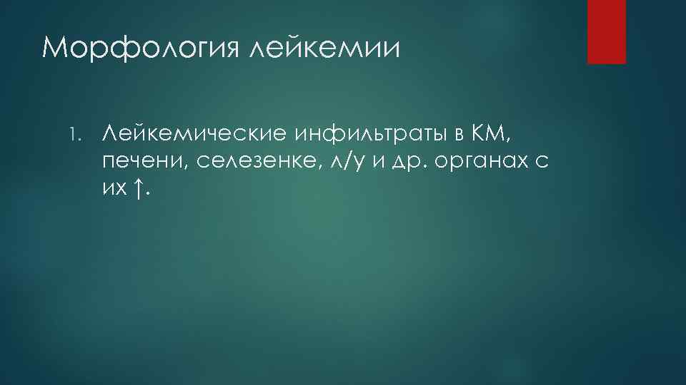 Морфология лейкемии 1. Лейкемические инфильтраты в КМ, печени, селезенке, л/у и др. органах с