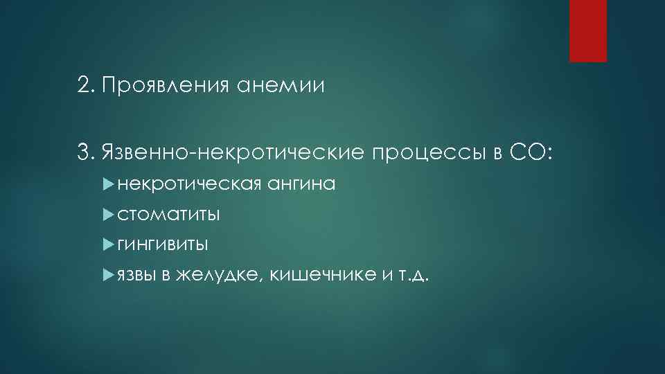 2. Проявления анемии 3. Язвенно-некротические процессы в СО: некротическая ангина стоматиты гингивиты язвы в
