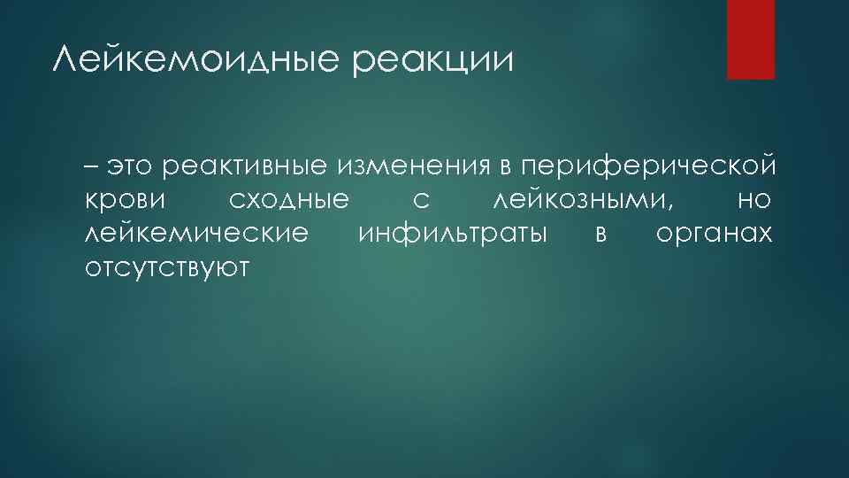 Лейкемоидные реакции – это реактивные изменения в периферической крови сходные с лейкозными, но лейкемические