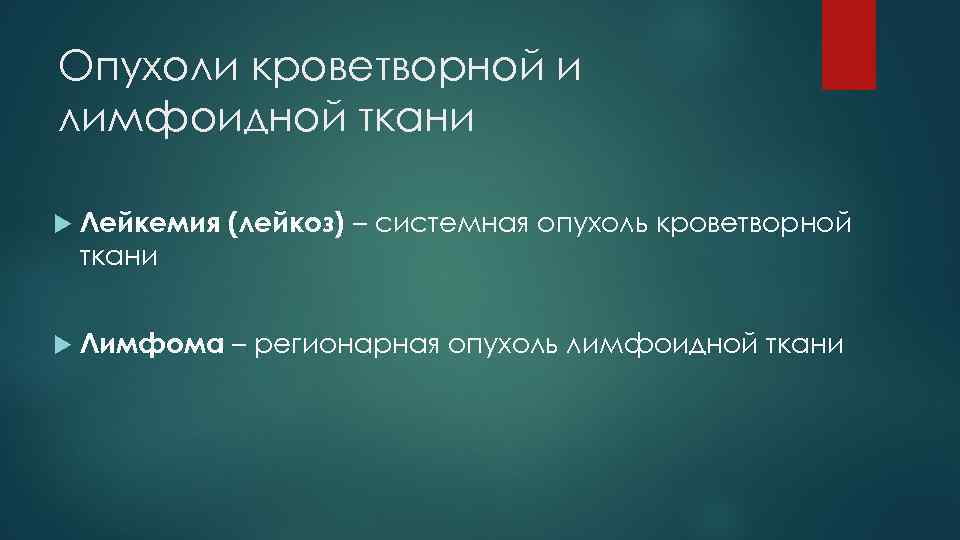 Опухоли кроветворной и лимфоидной ткани Лейкемия (лейкоз) – системная опухоль кроветворной ткани Лимфома –