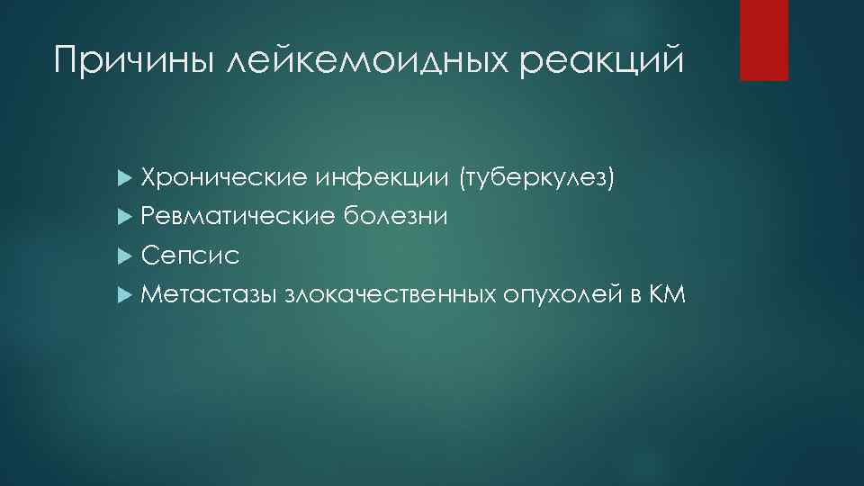 Причины лейкемоидных реакций Хронические инфекции (туберкулез) Ревматические болезни Сепсис Метастазы злокачественных опухолей в КМ