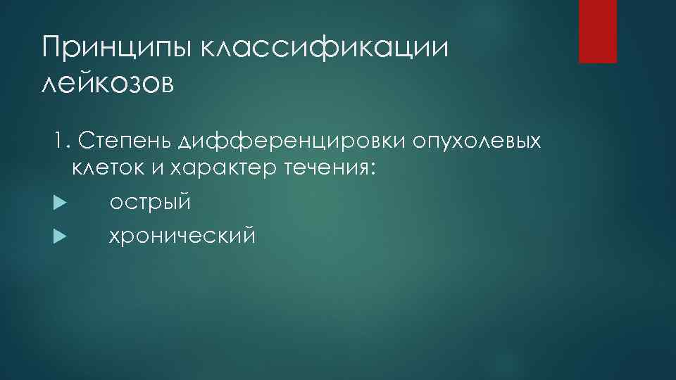 Принципы классификации лейкозов 1. Степень дифференцировки опухолевых клеток и характер течения: острый хронический 