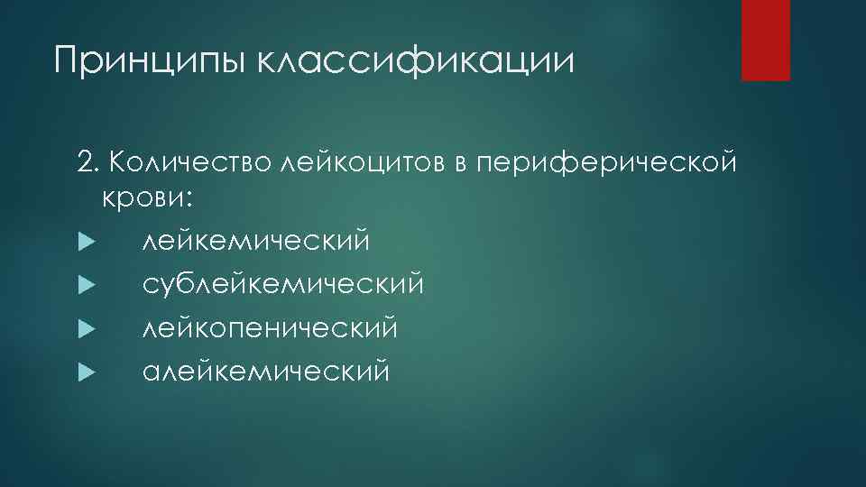 Принципы классификации 2. Количество лейкоцитов в периферической крови: лейкемический сублейкемический лейкопенический алейкемический 