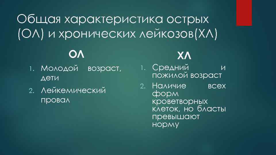 Общая характеристика острых (ОЛ) и хронических лейкозов(ХЛ) ОЛ ХЛ 1. Молодой дети возраст, 2.