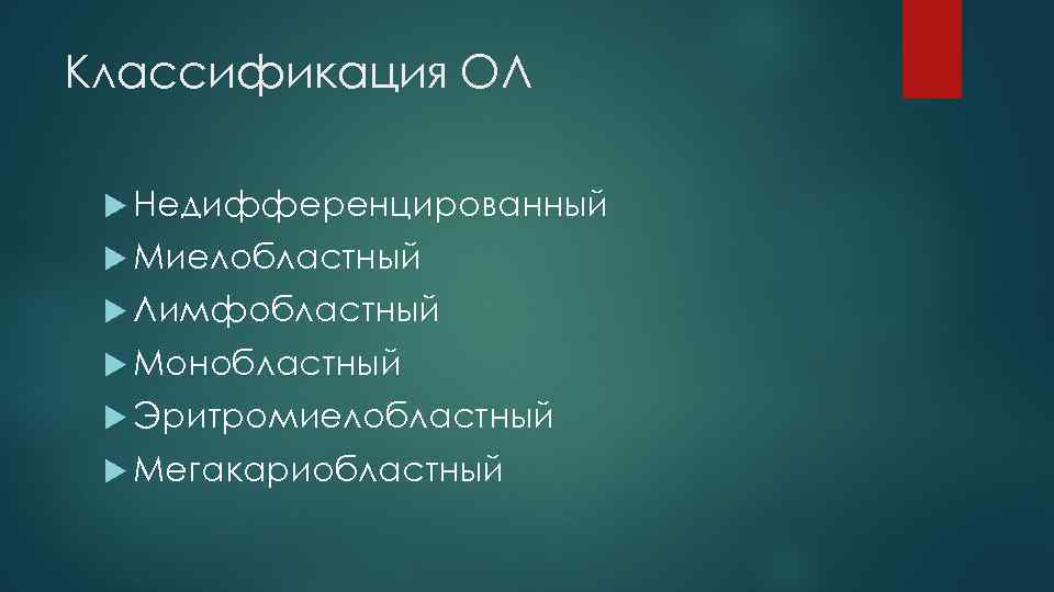 Классификация ОЛ Недифференцированный Миелобластный Лимфобластный Монобластный Эритромиелобластный Мегакариобластный 