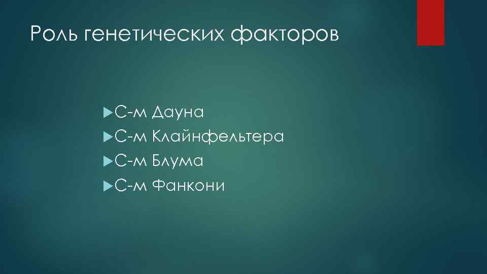 Роль генетических факторов С-м Дауна С-м Клайнфельтера С-м Блума С-м Фанкони 