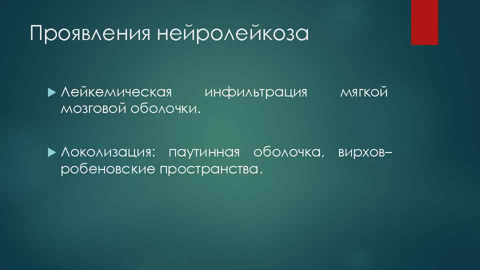 Проявления нейролейкоза Лейкемическая инфильтрация мозговой оболочки. мягкой Локолизация: паутинная оболочка, вирхов– робеновские пространства. 