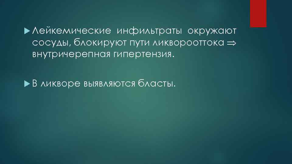  Лейкемические инфильтраты окружают сосуды, блокируют пути ликворооттока внутричерепная гипертензия. В ликворе выявляются бласты.
