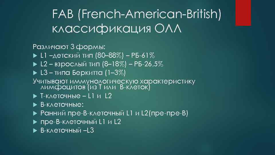 FAB (French-American-British) классификация ОЛЛ Различают 3 формы: L 1 –детский тип (80– 88%) –