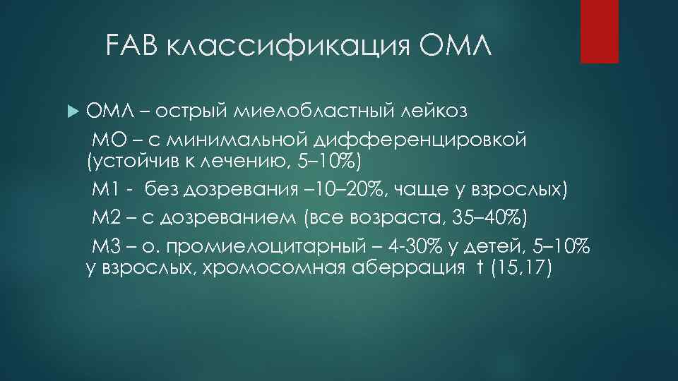FAB классификация ОМЛ – острый миелобластный лейкоз МО – с минимальной дифференцировкой (устойчив к