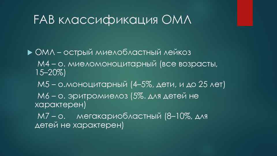 FAB классификация ОМЛ – острый миелобластный лейкоз М 4 – о. миеломоноцитарный (все возрасты,